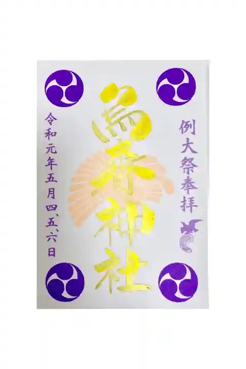例大祭の御朱印
