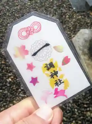 調神社の授与品その他