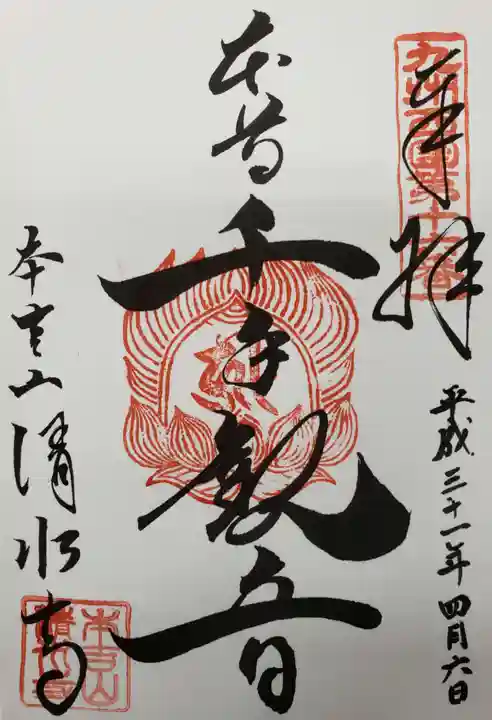 清水寺の御朱印