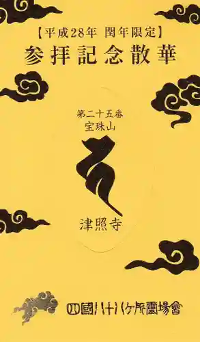 津照寺の授与品その他