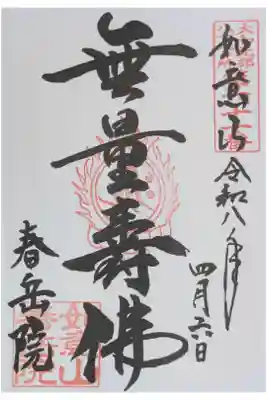 春岳院の御朱印