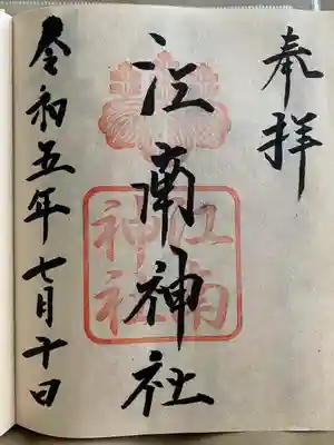 江南神社(北海道)