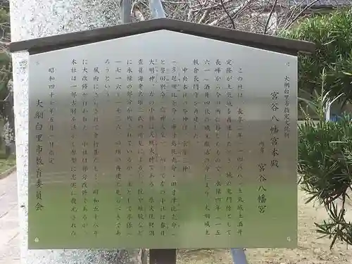 宮谷八幡神社の歴史