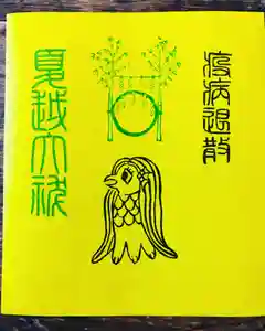 總社 和田八幡宮の御朱印 2020年06月14日(日)〜(2020年06月14日(日) 13時49分19秒投稿)
