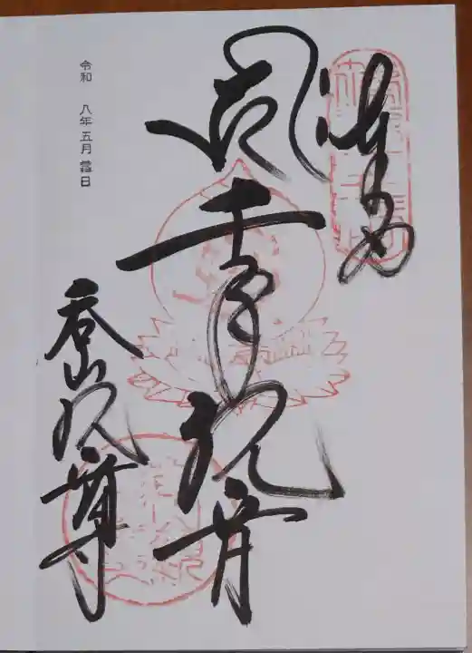 呑山観音寺の御朱印