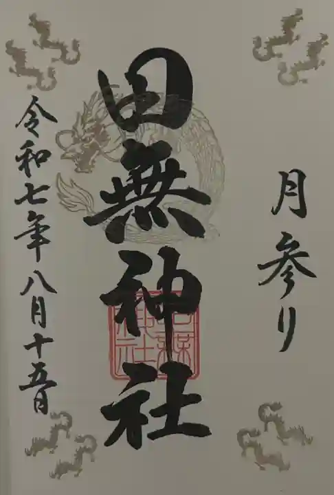 田無神社(東京都)