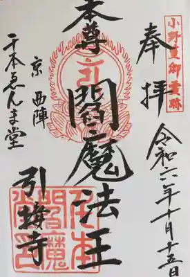 引接寺（千本ゑんま堂）(京都府)