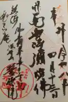 誓欣院の御朱印