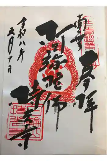 持光寺の御朱印 2026年05月