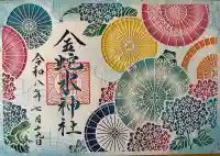 金蛇水神社の御朱印