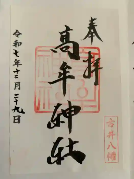 髙牟神社の御朱印