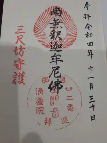 清養院の御朱印