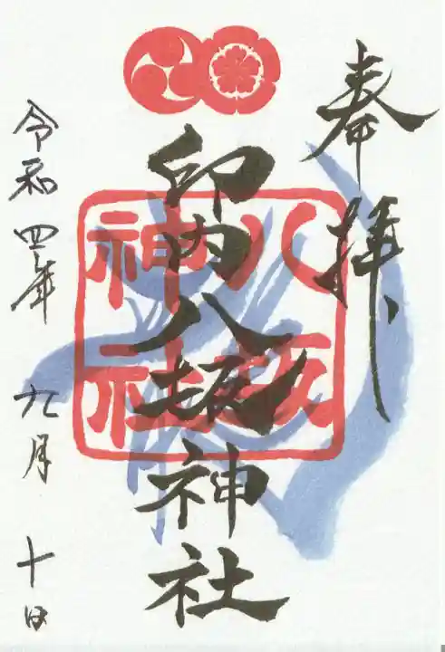 印内八坂神社(千葉県)