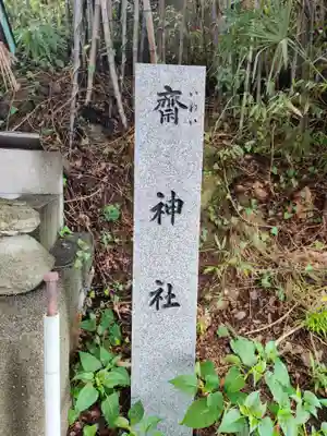 斎神社のその他建物
