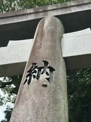 素盞嗚神社(奈良県)
