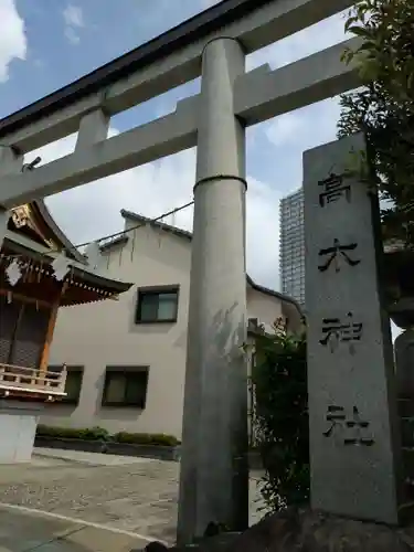 高木神社の鳥居