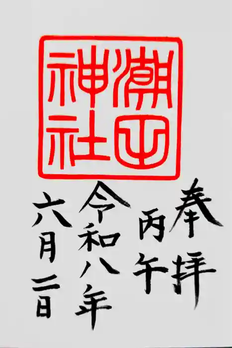 潮田神社の御朱印