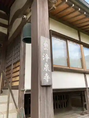 浄泉寺のその他建物