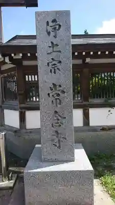 常念寺(青森県)