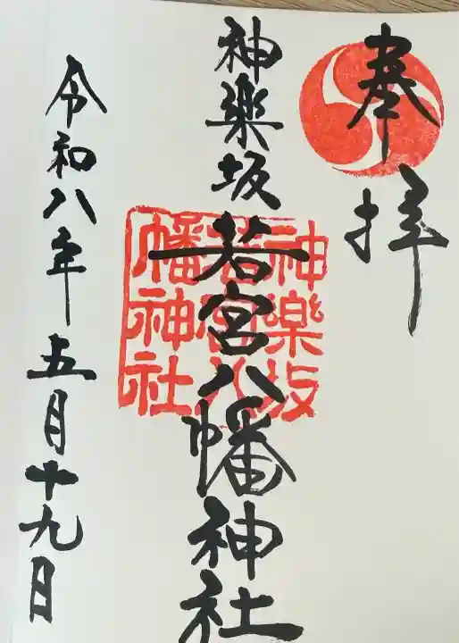 神楽坂若宮八幡神社の御朱印