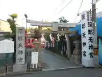 足の神様 服部天神宮(大阪府)