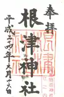 根津神社の御朱印