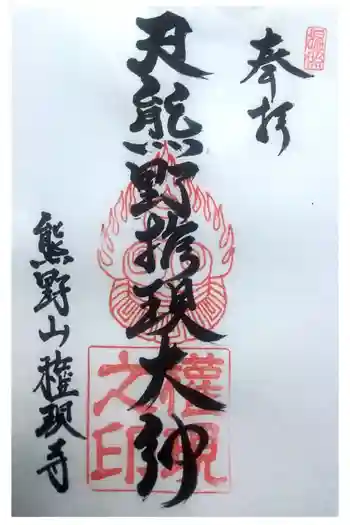 権現寺の御朱印 2022年02月