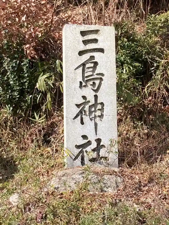 三島神社のその他建物