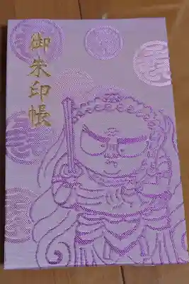 三毳不動尊の御朱印帳