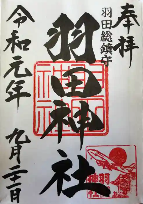 羽田神社の御朱印