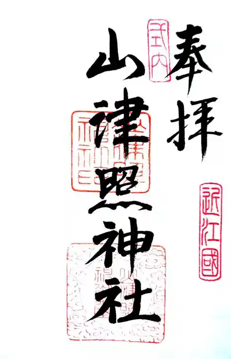 山津照神社の御朱印
