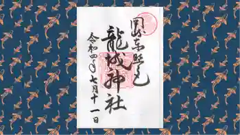 龍城神社の御朱印 2022年07月