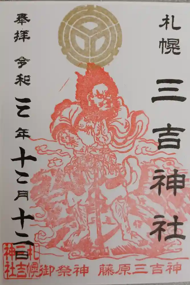 三吉神社の御朱印