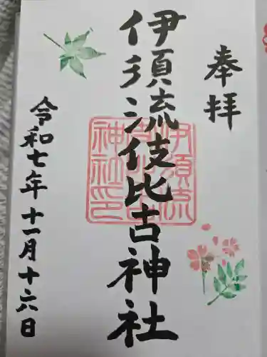 伊須流岐比古神社の御朱印