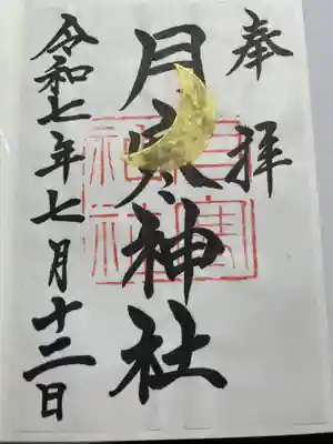 月寒神社(北海道)