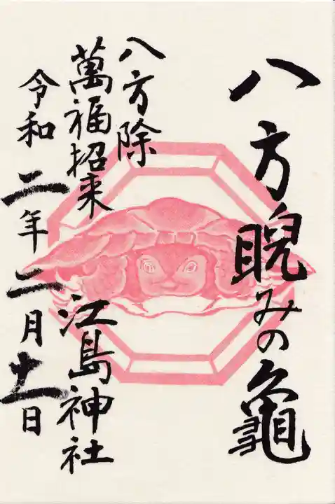 江島神社の御朱印