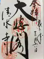 清水寺の御朱印