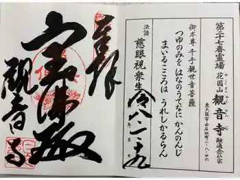観音寺の御朱印 2026年01月