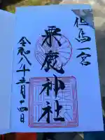粟鹿神社の御朱印