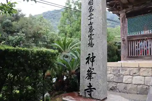 神峯寺の山門