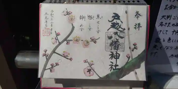 戸越八幡神社の御朱印