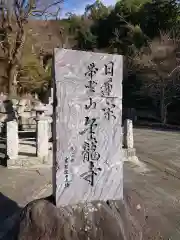 金龍寺の建物その他