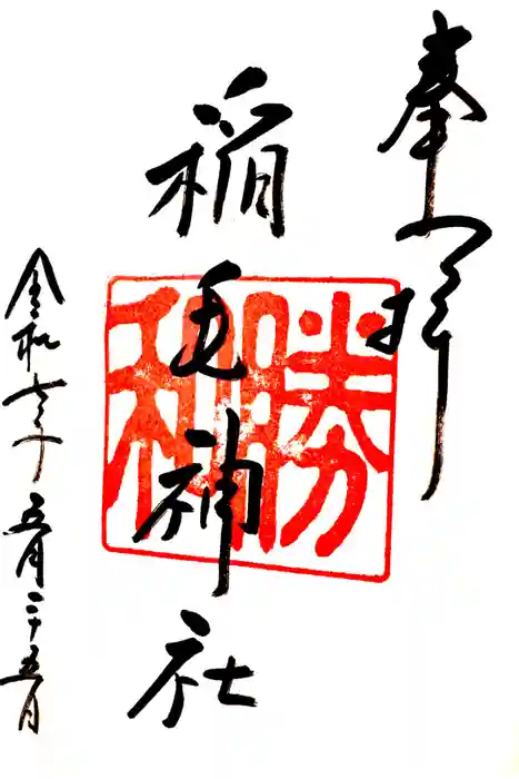 稲毛神社の御朱印