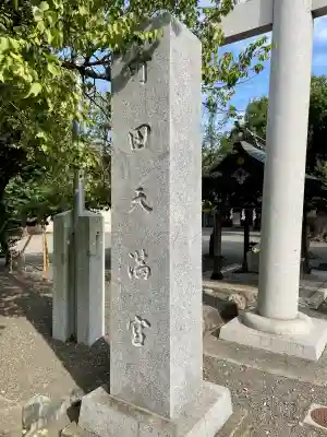 町田天満宮(東京都)