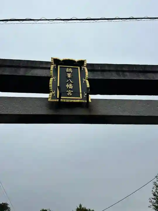 鶴峯八幡宮(千葉県)