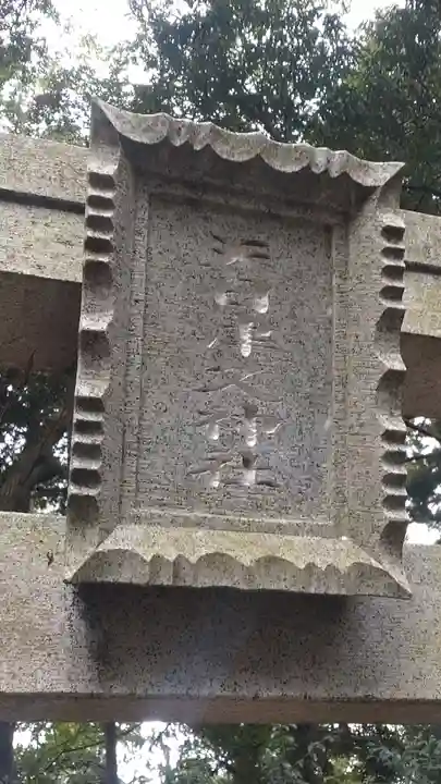麻賀多神社(千葉県)