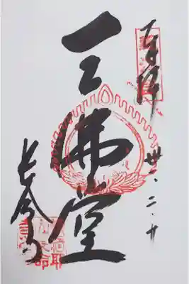 長命寺の御朱印
【三仏堂】