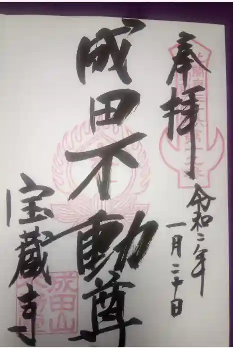 寶藏寺(成田不動尊) の御朱印