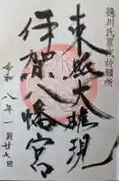 伊賀八幡宮の御朱印