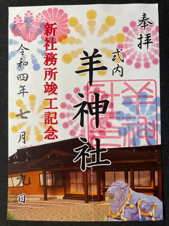 羊神社の御朱印